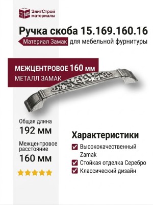 Ручка скоба 15.169.160.16, материал Замак, отделка Серебро, 26*28*192 мм