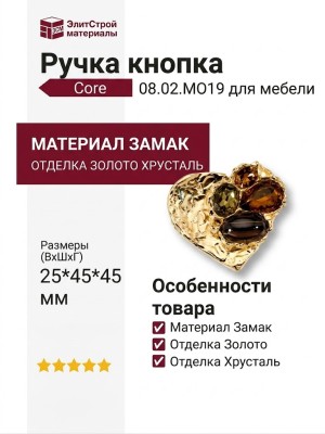 Ручка кнопка "Core" 08.02.MO19, материал Замак, отделка Золото Хрусталь, 25*45*45 мм