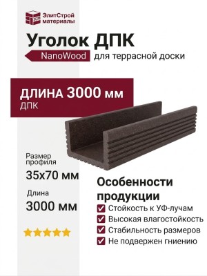 Уголок ДПК NanoWood 35х70х3000 мм