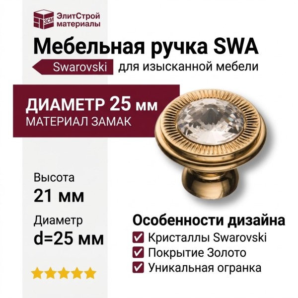 Ручка кнопка 25.319.25.SWA.19, материал Замак, отделка Золото Кристаллы Swarovski, 21*d=25 мм