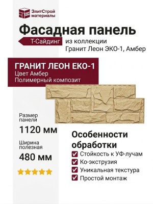 Фасадная панель T-Сайдинг, Гранит Леон ЭКО-1 Амбер