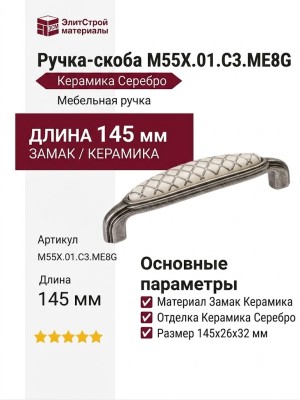 Ручка-скоба M55X.01.C3.ME8G, материал Замак Керамика, отделка Керамика Серебро, 145x26x32 мм