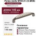 Ручка-скоба M55X.01.C3.ME8G, материал Замак Керамика, отделка Керамика Серебро, 145x26x32 мм
