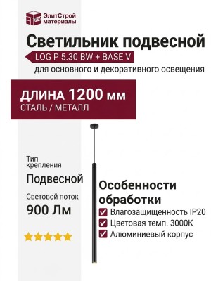 Светильник подвесной LOG P 5.30 BW + BASE V
