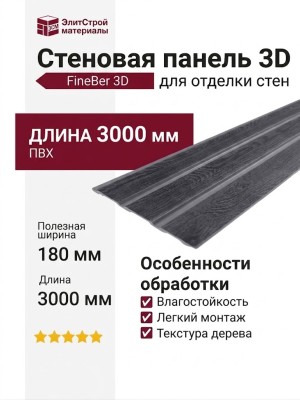 Стеновая панель 3D FineBer Серый ясень