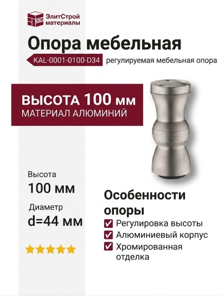 Опора мебельная регулируемая KAL-0001-0100-D34, материал Алюминий, отделка Хром, 100*d=44 мм