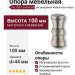 Опора мебельная регулируемая KAL-0001-0100-D34, материал Алюминий, отделка Хром, 100*d=44 мм
