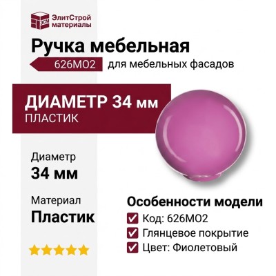 Ручка кнопка 626MO2, материал Пластик, цвет Фиолетовый, d=34 мм