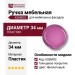 Ручка кнопка 626MO2, материал Пластик, цвет Фиолетовый, d=34 мм