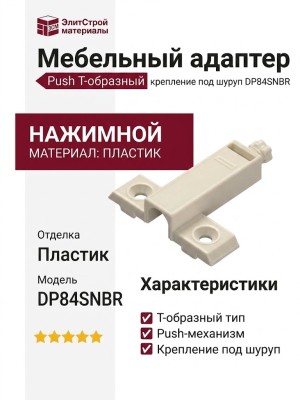 Адаптер Push Т-образный, крепление под шуруп DP84SNBR, материал Пластик, отделка Пластик