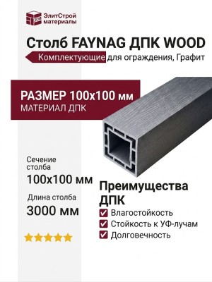Столб FAYNAG ДПК WOOD Графит