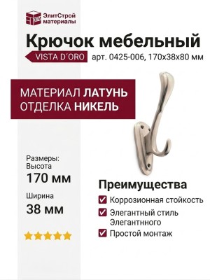 Крючок VISTA D′ORO 0425-006/hook, материал Латунь, отделка Никель, 170*38*80 мм