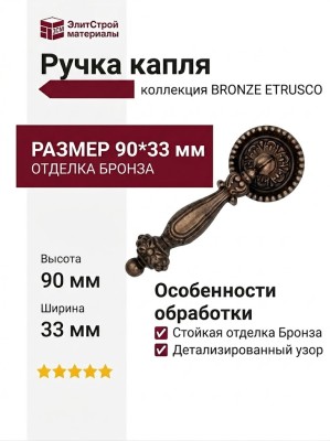 Ручка капля 04247O BRONZE ETRUSCO, материал Латунь, отделка Бронза, 90*33 мм