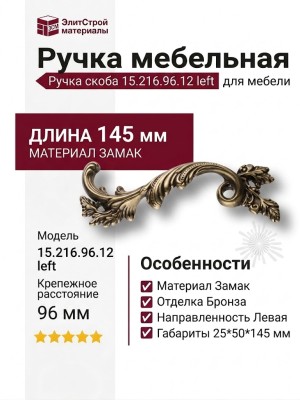 Ручка скоба 15.216.96.12 left (левая), материал Замак, отделка Бронза, 25*50*145 мм