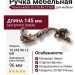 Ручка скоба 15.216.96.12 left (левая), материал Замак, отделка Бронза, 25*50*145 мм