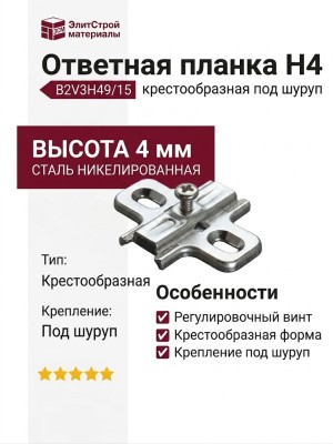 Ответная планка Н4 под шуруп, крестообразная B2V3H49/15
