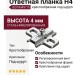 Ответная планка Н4 под шуруп, крестообразная B2V3H49/15