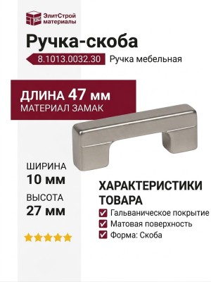 Ручка-скоба 8.1013.0032.30, материал Замак, отделка Никель, 47x10x27 мм