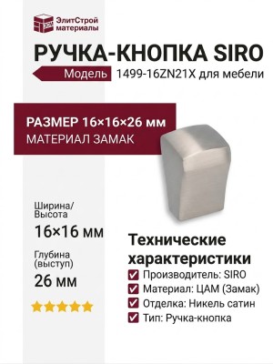 Ручка кнопка SIRO 1499-16ZN21X, материал Замак, отделка Никель, 16*16*26 мм