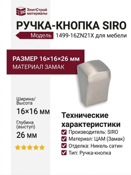 Ручка кнопка SIRO 1499-16ZN21X, материал Замак, отделка Никель, 16*16*26 мм