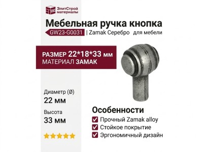 Ручка кнопка GW23-G0031, материал Замак, отделка Серебро, 22*18*33 мм