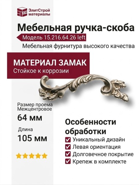 Ручка скоба (левая) 15.216.64.26 left, материал Замак, отделка Венецианское серебро, 18*45*105 мм