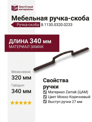 Ручка-скоба 8.1130.0320.0233, материал Замак, цвет Мокко Коричневый, 340x10x27 мм
