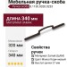 Ручка-скоба 8.1130.0320.0233, материал Замак, цвет Мокко Коричневый, 340x10x27 мм