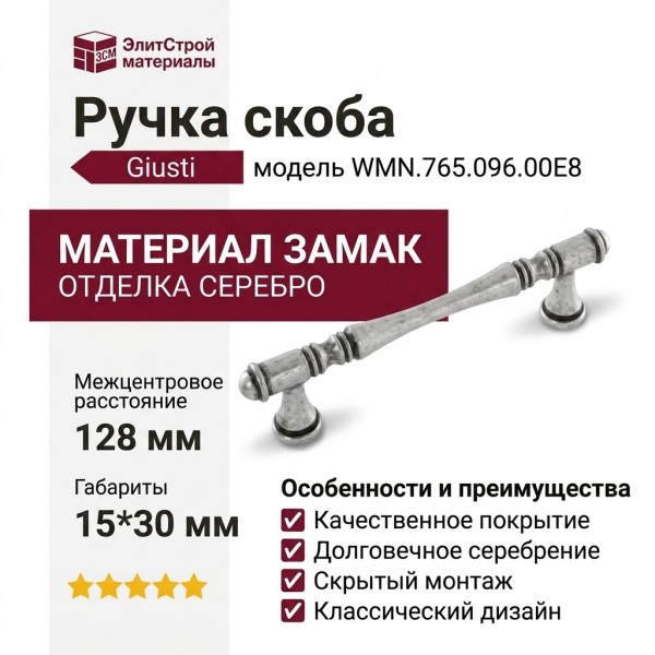 Ручка скоба Giusti WMN.765.096.00E8, материал Замак, отделка Серебро, 128*15*30 мм
