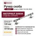 Ручка скоба Giusti WMN.765.096.00E8, материал Замак, отделка Серебро, 128*15*30 мм