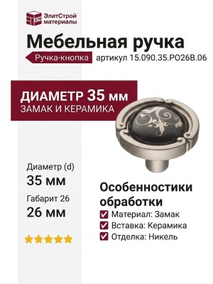 Ручка кнопка 15.090.35.PO26B.06, материал Замак Керамика, отделка Никель Керамика, 26*d=35 мм