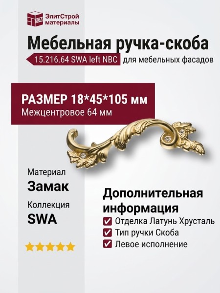 Ручка скоба (левая) 15.216.64 SWA left NBC, материал Замак, отделка Латунь Хрусталь, 18*45*105 мм