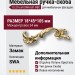 Ручка скоба (левая) 15.216.64 SWA left NBC, материал Замак, отделка Латунь Хрусталь, 18*45*105 мм