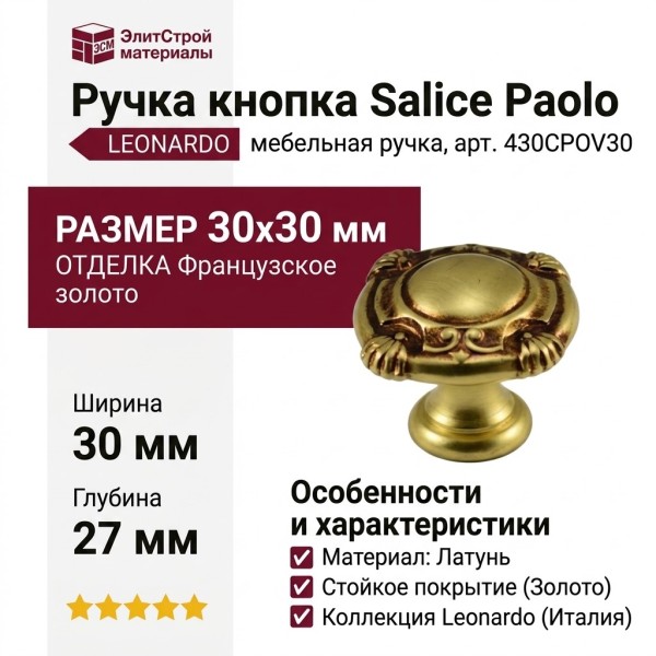 Ручка кнопка Salice Paolo "LEONARDO" 430CPOV30, материал Латунь, отделка Французское золото, 30*30*27 мм