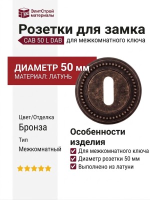 Дополнительные розетки для замка с межкомнатным ключом CAB 50 L DAB, материал Латунь, отделка Бронза, d=50 мм