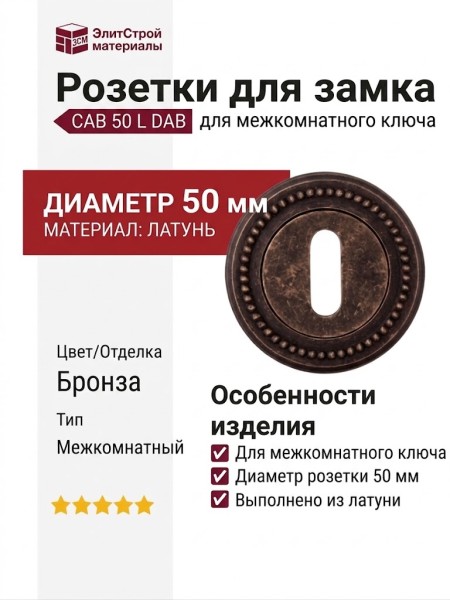 Дополнительные розетки для замка с межкомнатным ключом CAB 50 L DAB, материал Латунь, отделка Бронза, d=50 мм