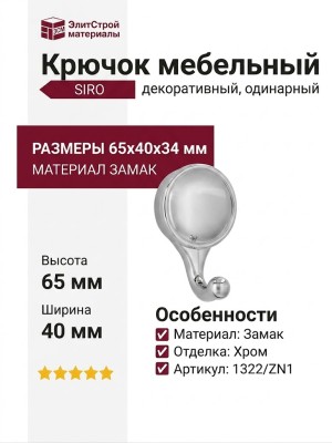 Крючок SIRO 1322/ZN1, материал Замак, отделка Хром, 65*40*34 мм
