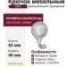 Крючок SIRO 1322/ZN1, материал Замак, отделка Хром, 65*40*34 мм