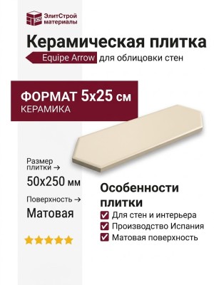 Equipe Arrow Gardenia Cream 5x25 25825