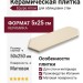 Equipe Arrow Gardenia Cream 5x25 25825