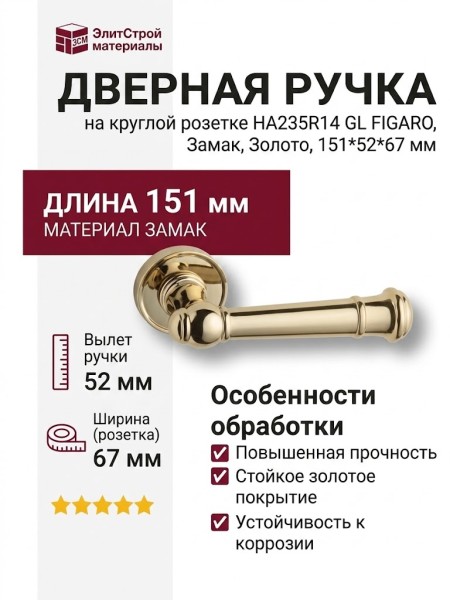 Дверная ручка на круглой розетке HA235RO14 GL FIGARO, материал Замак, отделка Золото, 151*52*67 мм