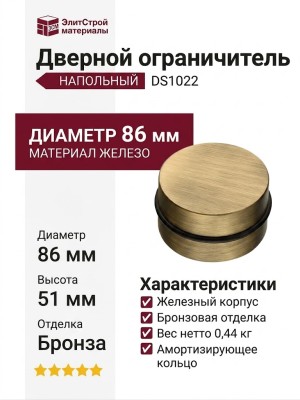 Дверной ограничитель напольный DS1022 0080 ABM-P6, материал Железо, отделка Бронза, 51*d=86 мм