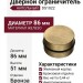 Дверной ограничитель напольный DS1022 0080 ABM-P6, материал Железо, отделка Бронза, 51*d=86 мм