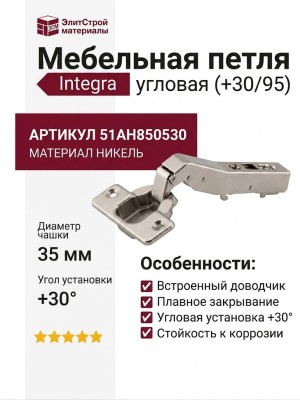 Петля Integra slowmotion со встроенным доводчиком угловая (+30/95) 51AH850530, материал Никель