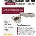 Петля Integra slowmotion со встроенным доводчиком угловая (+30/95) 51AH850530, материал Никель