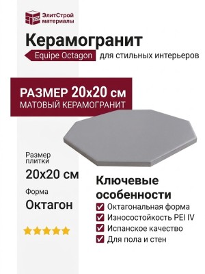 Equipe Octagon Gris Mate 20x20 20555