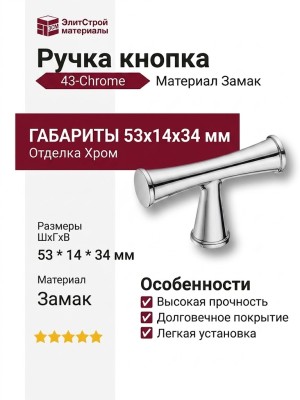 Ручка кнопка 43-Chrome, материал Замак, отделка Хром, 53*14*34 мм