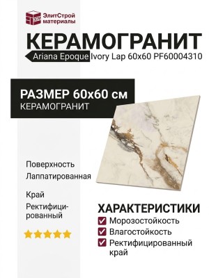 Ariana Epoque Ivory Lap 60x60 PF60004310