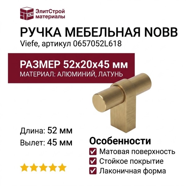 Ручка кнопка Viefe NOBB 0657052L618, материал Алюминий, отделка Латунь, 52*20*45 мм