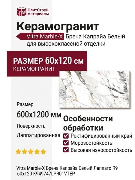 Vitra Marble-X Бреча Капрайа Белый Лаппато R9 60x120 K949747LPR01VTEP